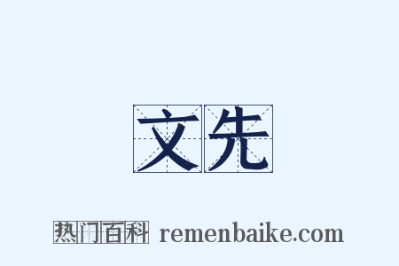 文先是什么意思的图片